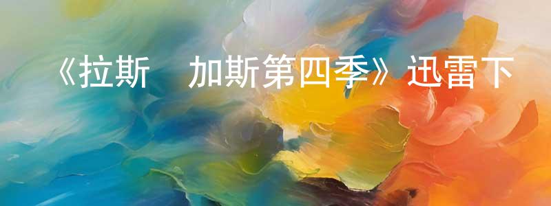 艾宏的個人主頁,《拉斯維加斯第四季》迅雷下載/在線觀看-都市情感-美劇天堂